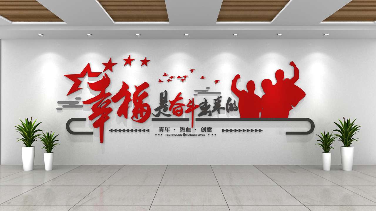时尚企业酷炫口号标语文化墙(图4)