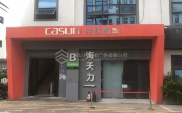 企业店铺招牌设计制作需要注意那些因素